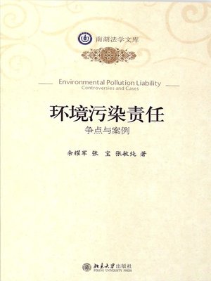 cover image of 环境污染责任 (Environmental Pollution Liability)